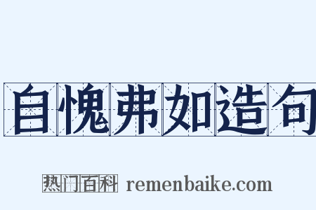 自愧弗如造句是什么意思的图片